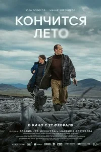 Кончится лето