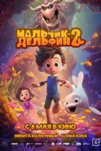 Мальчик-дельфин 2