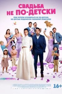 Свадьба не по-детски