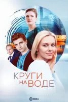Круги на воде