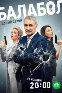 Балабол 7