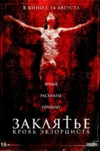 Заклятье. Кровь экзорциста