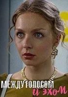 Между голосом и эхом