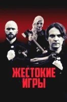 Жестокие игры