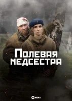Полевая медсестра