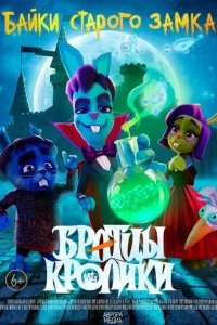 Братцы кролики: Байки старого замка