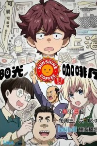 Кафе «Солнышко»: Новые друзья