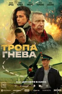 Тропа гнева