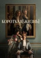 Короткая жизнь