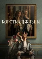 Короткая жизнь
