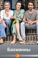 Бахманны