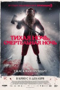 Тихая ночь, смертельная ночь