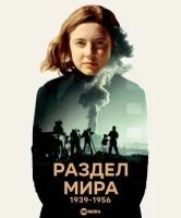 Раздел мира, 1939-1956