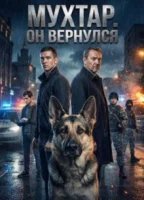 Мухтар. Он вернулся