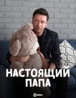 Настоящий папа