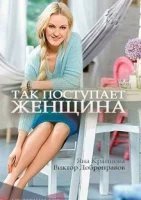 Так поступает женщина