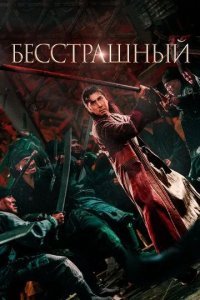 Шакра / Бесстрашный