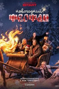 Новогодний Феофан. Нейропраздник к нам приходит