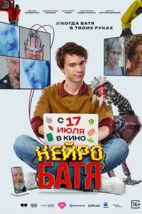 Нейробатя