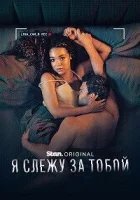 Я слежу за тобой