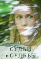 Судьи и судьбы