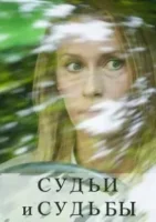 Судьи и судьбы