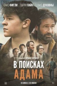 В поисках Адама
