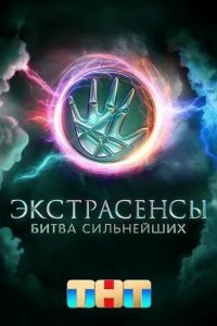 Экстрасенсы. Битва сильнейших