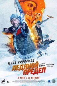 Ледяной предел