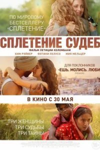 Сплетение судеб