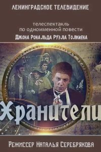 Хранители
