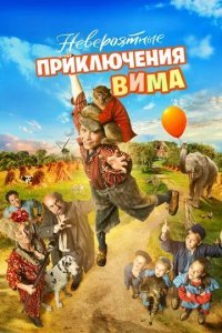 Невероятные приключения Вима / Мартышкины проделки