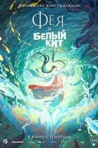 Фея и белый кит