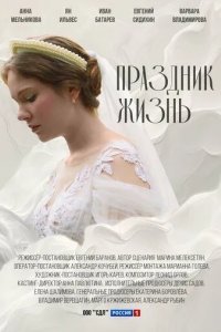 Праздник жизнь