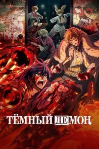 Тёмный демон