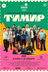 Тимир