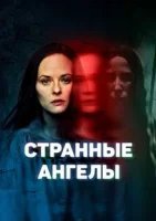 Странные ангелы