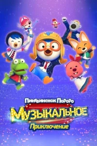 Пингвинёнок Пороро: Приключения поп-звезды