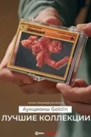 Аукционы Goldin: Лучшие коллекции