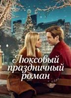 Люксовый праздничный роман