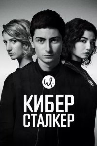 Киберсталкер