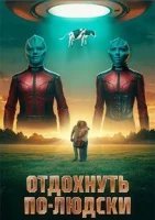 Отдохнуть по-людски