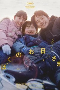 Моё солнышко