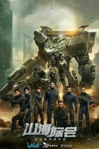 Столкновение миров