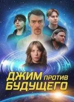 Джим против будущего