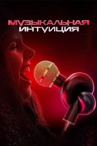 Музыкальная интуиция