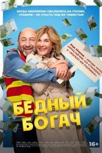 Бедный богач