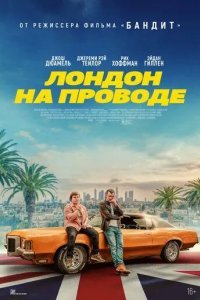 Лондон на проводе