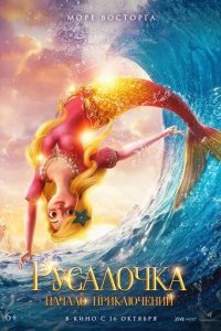 Русалочка. Начало приключений