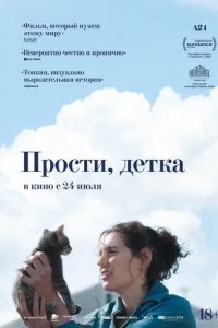 Прости, детка